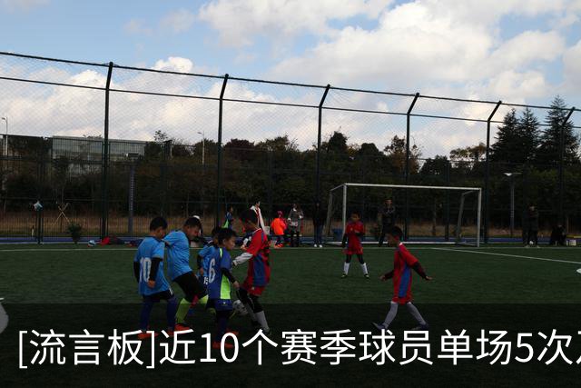 [流言板]近10个赛季球员单场5次及以上抢断场次榜：乔治24场第一